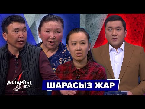 Видео: Астарлы ақиқат: Шарасыз жар
