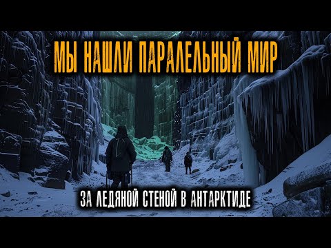 Видео: ЗА ЛЕДЯНОЙ СТЕНОЙ В АНТАРКТИДЕ — ЭКСПЕДИЦИЯ НАШЛА ПАРАЛЛЕЛЬНЫЙ МИР. Истории Ужасов