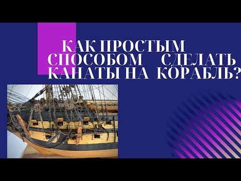 Видео: How easy is it to make ropes for the ship? Как простым способом сделать канаты на корабль?