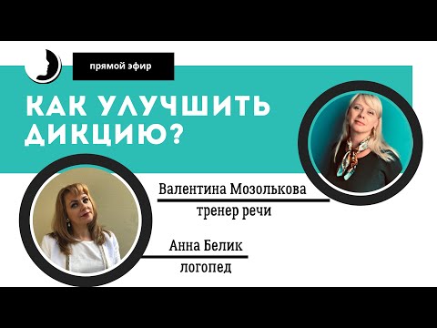 Видео: Как улучшить дикцию