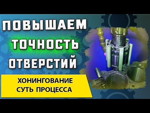 Видео: Хонингование ➤ Суть процесса ➤ Инструмент и оборудование для хонингования