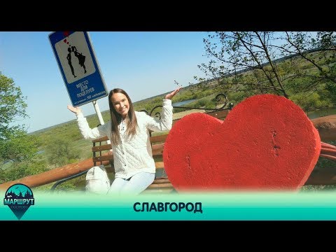 Видео: Славгород. Маршрут построен 25.05.2019