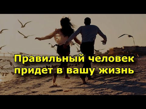 Видео: Правильный человек обязательно придет в вашу жизнь (все проще, чем кажется).