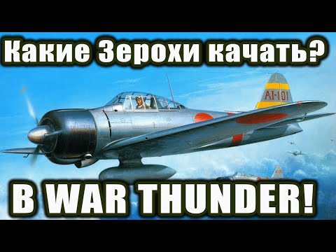 Видео: Какие ЗЕРОХИ качать? в War Thunder!