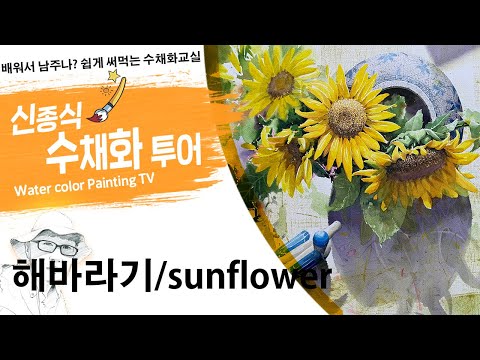 Видео: 신종식수채화투어[해바라기~ ]watercolor painting TV foundation 水彩画, 水彩畫, Aquarelle, акварельный, sunflower