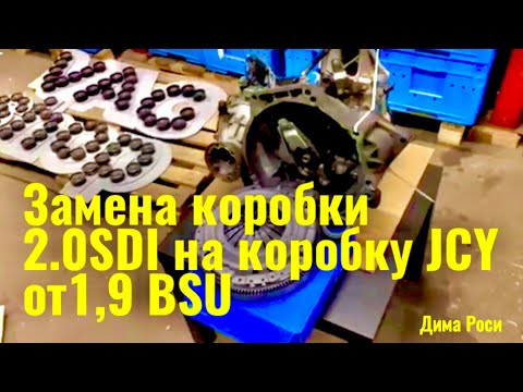 Видео: Swap коробки HFN на JCY | 2.0 SDI → 1.9 TDI BSU | Подходит ли и как едет?