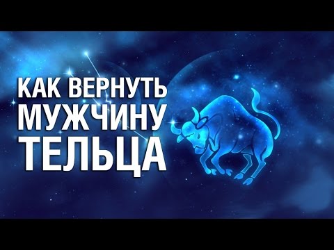Видео: Как вернуть Мужчину ТЕЛЬЦА ♉ после расставания? Советы психолога «КАК ВЕРНУТЬ МУЖЧИНУ ТЕЛЬЦА»