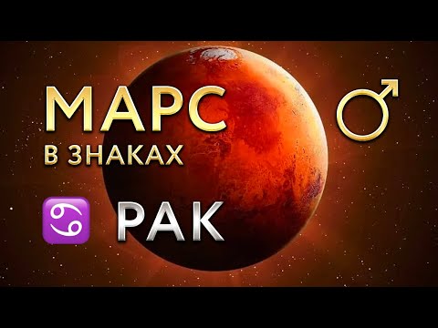 Видео: Марс в Раке. Астролог Алла Суходольская