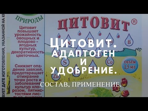Видео: Препарат Цитовит. Адаптоген и удобрение
