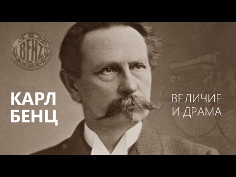 Видео: КАРЛ БЕНЦ: ВЕЛИЧИЕ И ДРАМА