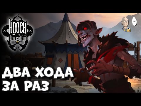 Видео: Изучаем подкласс Безумца! (имба с доп ходами) | Knock on the Coffin Lid #14