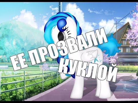 Видео: Пони клип ЕЁ ПРОЗВАЛИ КУКЛОЙ