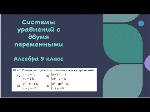 Видео: Системы уравнений с двумя переменными. Алгебра 9 класс