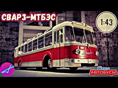 Видео: СВАРЗ-МТБЭС 1:43 Наши автобусы No44 / Modimio