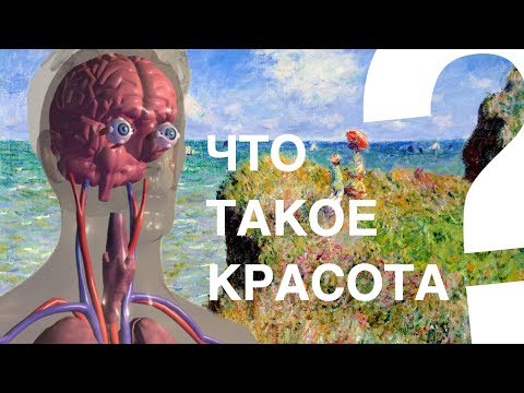 Видео: МАССАЖ МОЗГА. ЧТО ТАКОЕ КРАСОТА?
