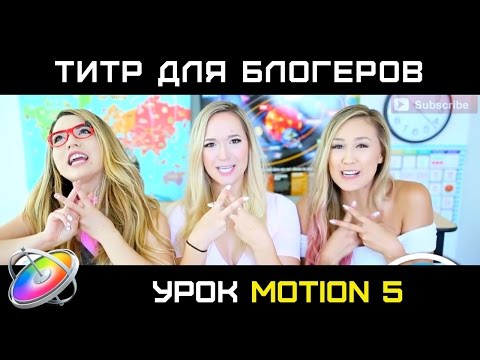 Видео: СУПЕР ТИТР ДЛЯ БЛОГЕРОВ. Как создать шикарный титр в Apple Motion!