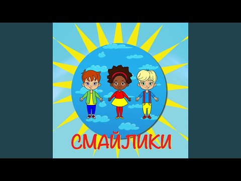 Видео: Смайлики