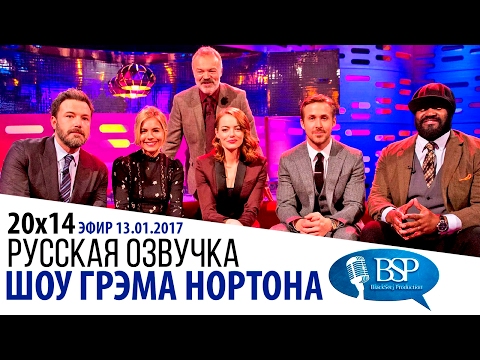 Видео: Бен Аффлек, Сиенна Миллер, Райан Гослинг, Эмма Стоун [s20e14] | Шоу Грэма Нортона