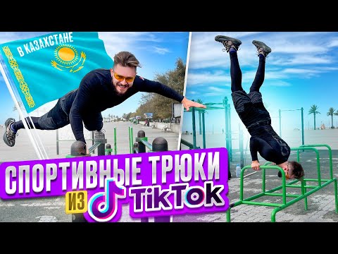 Видео: ПОВТОРЯЮ НЕВОЗМОЖНЫЕ ТРЮКИ из Тик Тока