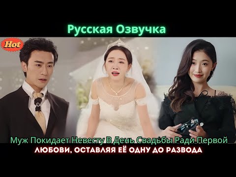 Видео: Муж Покидает Невесту В День Свадьбы Ради Первой Любови, Оставляя Её Одну До Развода