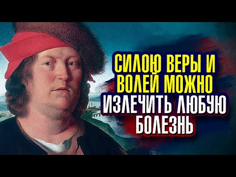 Видео: Парацельс - Силою веры и волей можно излечить любую болезнь.