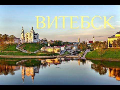 Видео: Витебск