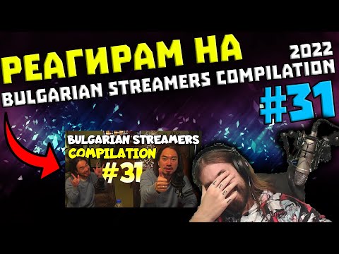 Видео: Реагирам на "Bulgarian Streamers Compilation 2022 #31"