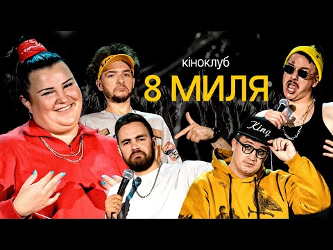 Видео: Підпільний Кіноклуб – "8 МИЛЯ" | alyona alyona, Байдак, Коломієць, Загайкевич, Тимошенко
