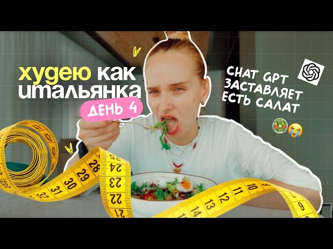 Видео: ПМС, отёки и срыв… но я всё равно худею | День 4 похудения