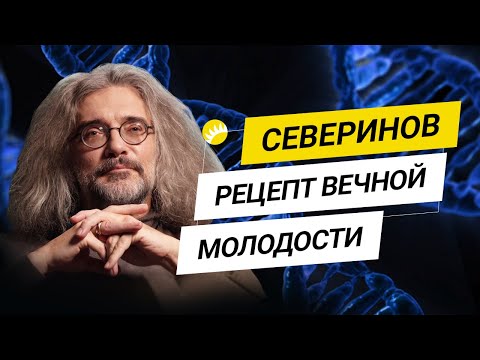 Видео: Константин Северинов. Как наука борется со старением? [18+]
