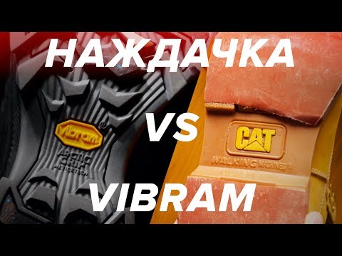 Видео: КАК НЕ СКОЛЬЗИТЬ НА ЛЬДУ. НАЖДАЧНАЯ БУМАГА ПРОТИВ VIBRAM ARCTIC GRIP.