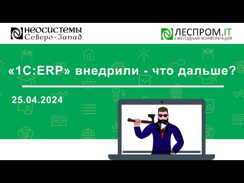 Видео: «1С:ERP» внедрили - что дальше?