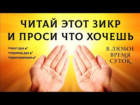 Видео: 🔊 На этот дуа ОБЕЩАН СКОРЫЙ ОТВЕТ 100% - слушай прямо сейчас!