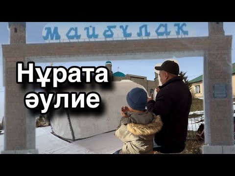 Видео: Майбұлақ ауылындағы Нұрата әулиесі. Ердәуіт баба кесенесі #Нұрата #Майбұлақауылы #шипалысу #дауа