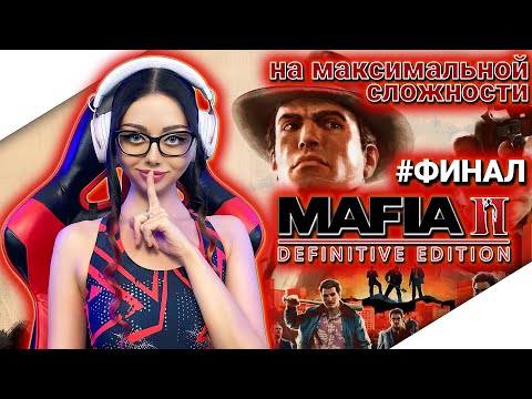 Видео: MAFIA 2 DEFINITIVE EDITION Прохождение на Русском | МАФИЯ 2 РЕМАСТЕР Прохождение | Walkthrough