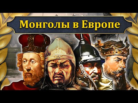 Видео: Монголы в Европе (все части) // Маховик Истории