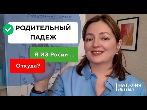 Видео: Родительный падеж + ИЗ в русском языке | Откуда ? - Из Италии | Русский для иностранцев