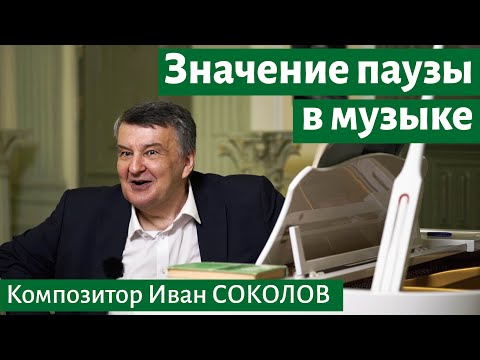 Видео: Рассказ 17. Значение паузы в музыкальном произведении. I Беседы композитора Ивана Соколова.