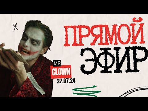 Видео: Прямой эфир CLOWN (в telegram чате PROPAGANDA)