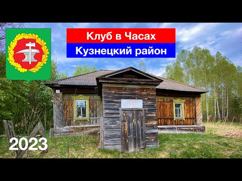 Видео: [4K] Клуб в Часах, Кузнецкий район (1.05.2023)