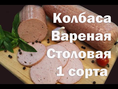 Видео: Колбаса Столовая 1 сорта по ГОСТу СССР