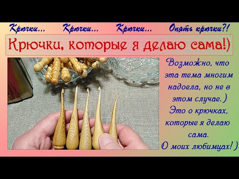 Видео: Мои крючки - фабричные, не совсем фабричные и совсем не фабричные.)