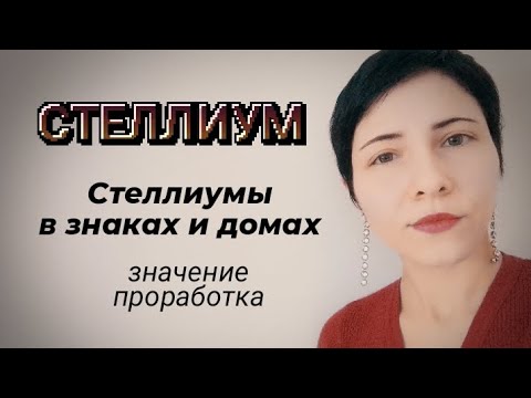 Видео: Стеллиумы в знаках и домах 🌟 значение, проработка #стеллиумывнатальнойкарте