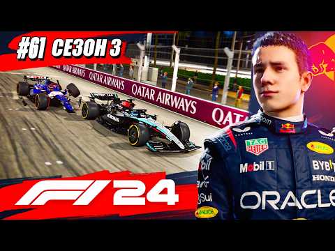 Видео: ДРАМАТИЧЕСКИЙ ФИНАЛ ГОНКИ - F1 24 Карьера #61
