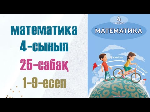 Видео: Математика 4-сынып 25-сабақ 1-9-есептер