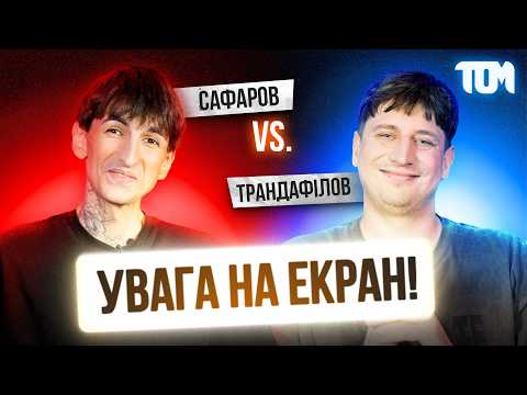 Видео: ДЖЕЙХУН і ТРАНДАФІЛОВ | Підпільний Стендап грає в Увага на Екран! #4