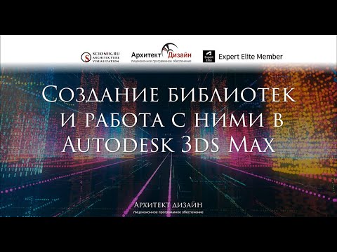 Видео: Создание библиотек и работа с ними в Autodesk 3ds Max