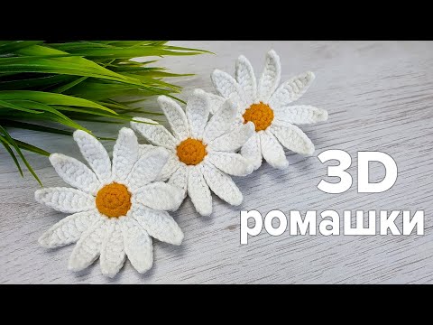 Видео: 🌼3D ВЯЗАНИЕ - ПРОСТО И НЕЖНО | Очаровательные РОМАШКИ КРЮЧКОМ | Вязание крючком для начинающих