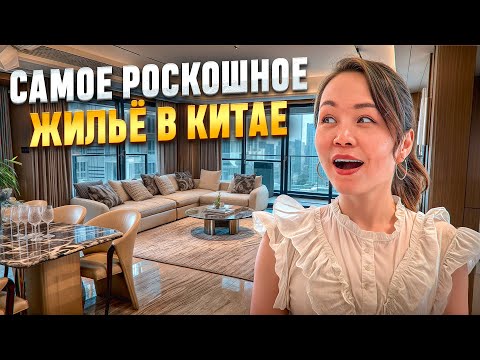 Видео: КАК ЖИВУТ БОГАТЫЕ КИТАЙЦЫ | КВАРТИРА ЗА $1,000,000 В КИТАЕ