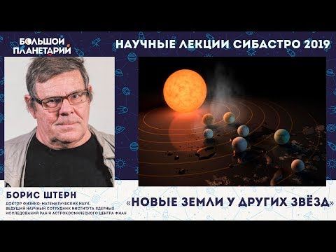 Видео: #экзопланеты Борис Штерн, "Новые Земли у других звёзд"
